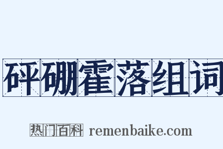 砰硼霍落组词是什么意思的图片